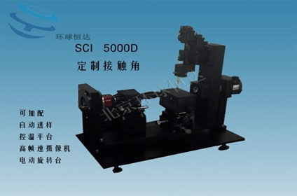 SCI5000型光學(xué)精密接觸角測(cè)量儀